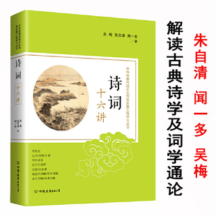 诗词十六讲 吴梅朱自清闻一多大师词学通论诗言志辩书籍叶嘉莹经典常谈中国诗学诗言志释汉字的魔方古代十五讲古典诗歌语言学札记
