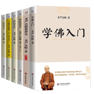 【6册1440余页】学佛入门+圣严法师教禅坐+禅的智慧+禅的世界+大藏经精华：圣严法师讲佛经+活在当下  圣严法师作品书籍