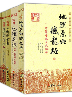 【6册】地理点穴撼龙经+绘图地理五诀+绘图入地眼全书+绘图地理人子须知（上下）+绘图全本玉匣记 易经入门基础知识堪舆地理易经