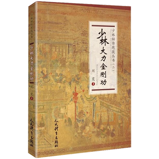 少林大力金刚功 少林秘传绝技丛书二刘霓著体育运动养生健身少林武术功夫传统武术线描图文版教程书籍