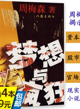 梦想与疯狂周梅森著批判现实主义