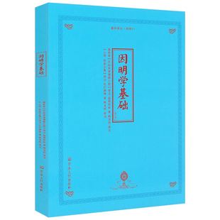 因明学基础 益西 著 释龙相 译注 宗教文化出版社 摄类学 开初学书籍