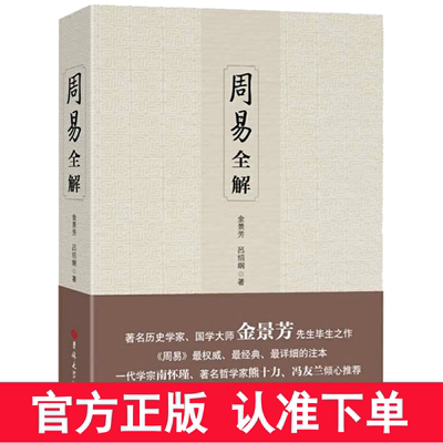 正版周易全解金景芳吕绍纲