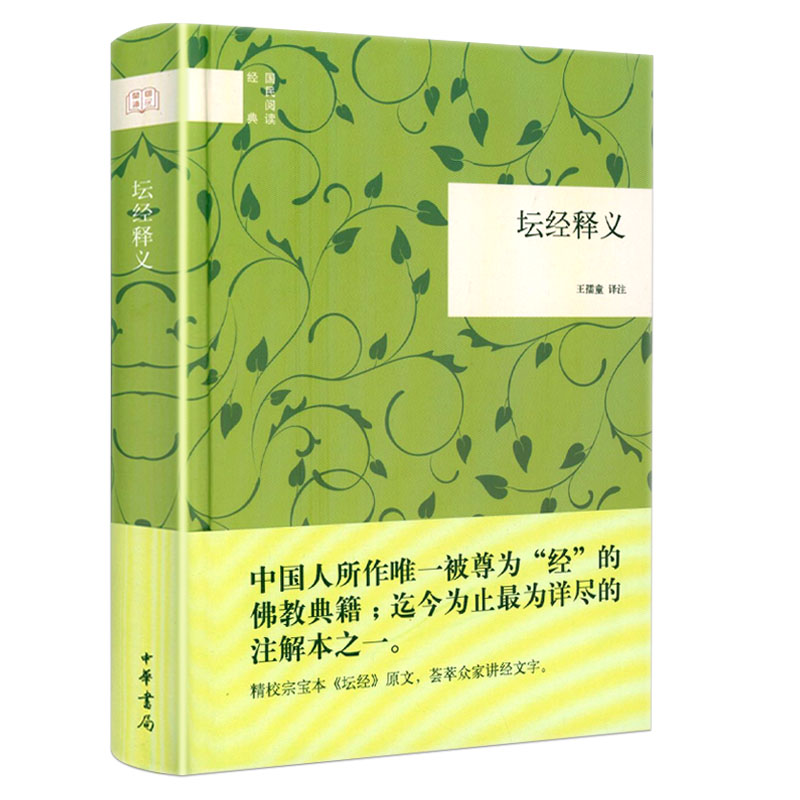 【有标记】坛经释义（注解本 精装）/王孺童 译著六祖坛经另有金刚经·心经释义书籍