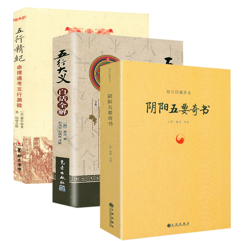 3册阴阳五要奇书+《五行大义