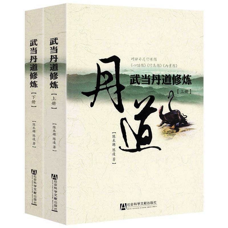 武当丹道修炼（上下册）/丹道修炼与养生延寿丹道修炼丹道实修丹道法诀二十讲,书籍/杂志/报纸,其他,淘宝优惠券,粉丝福利购,淘宝优惠卷