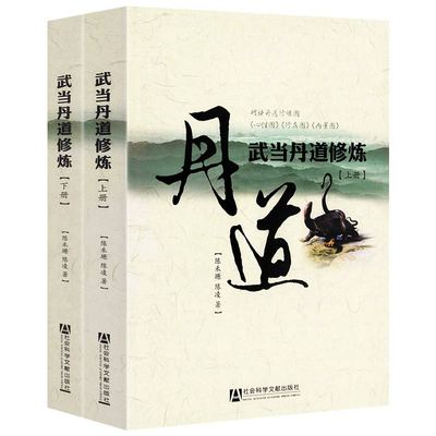 武当丹道修炼（上下册）/丹道修炼与养生延寿丹道修炼丹道实修丹道法诀二十讲