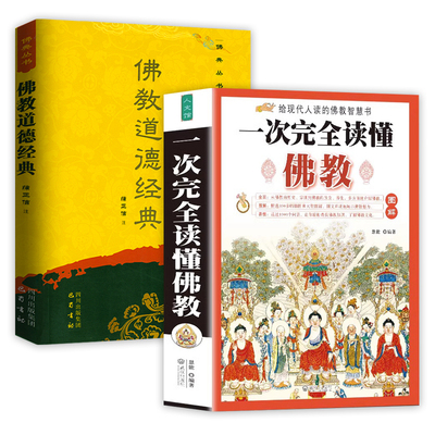 2册】佛教道德经典+图解一次完全