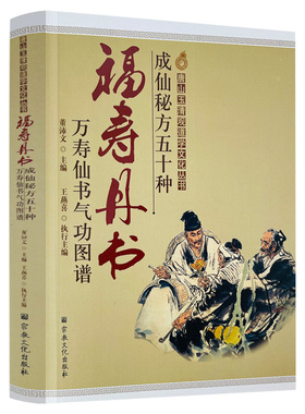 福寿丹书 万寿仙书气功图谱 成仙秘方五十种 中国古代道家导引术及道医学养生典籍成仙秘方五十种福寿丹书万寿仙书气功图谱三部分