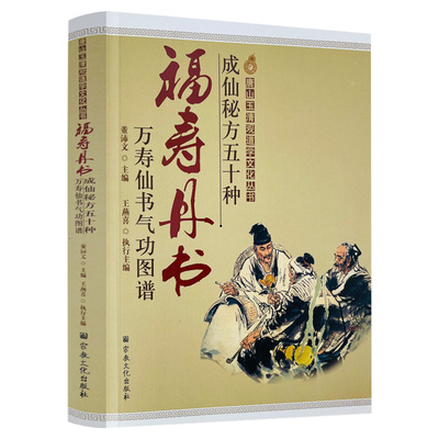 福寿丹书万寿仙书气功图谱
