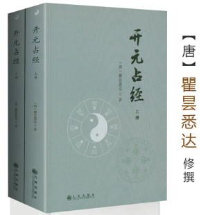 认准正版 开元 占经 图解星学大成增补星平会海全书古代天文星象历法和纬书集成书籍 上下 瞿昙悉达著