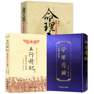 命理精论:《术藏》增补卷+五行精纪:命理通考五行渊微+命理天机:紫微斗数规则的运用与分析（共3册）
