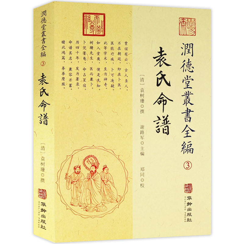 【正版】袁氏命谱 润德堂丛书全编（3）五行八字古人四柱易学类书籍