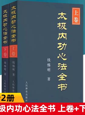 【正版2册】太极内功心法全书(上下卷) 体育运动养生健身少林武术功夫传统武术线描图文版教程书籍