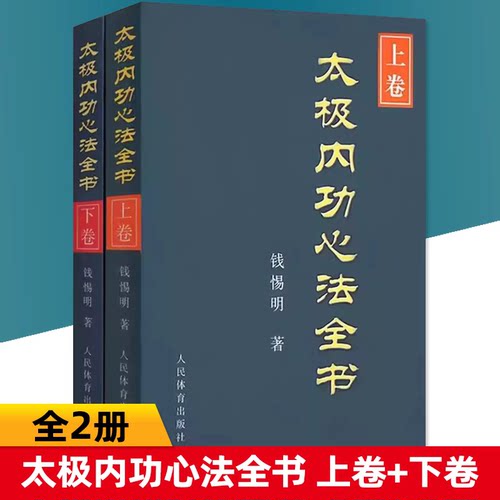【正版2册】太极内功心法全书(上下卷) 体育运动养生健身少林武术功夫传统武术线描图文版教程书籍