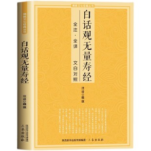 白话观无量寿经全注全译 文白对照佛说观无量寿佛经净土三经阿弥陀经无量寿经简体原文加注释译文佛学入门文化经典书籍