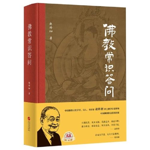 佛*常识答问 赵朴初著佛学知识入门佛陀佛法常识问答佛度有缘人透过佛法看世界南无阿弥陀佛佛陀传释迦摩尼书籍