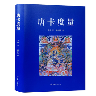 唐卡度量 尕藏 著 唐卡画的起源发展历史和唐卡绘制技术 唐卡画派 书籍