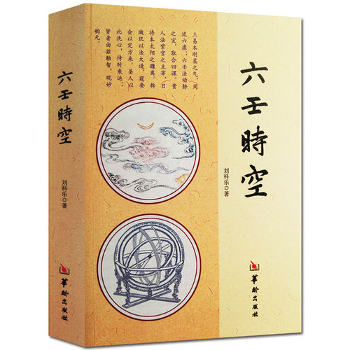 六壬时空刘科乐著书籍