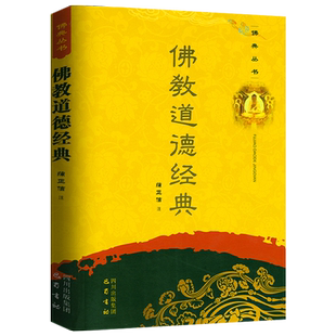 佛*道德经典 佛典丛书原经文+题解+译者简介+注释 讲集书籍由善生经佛说父母恩重难报经十善业道经佛说业报差别经组成