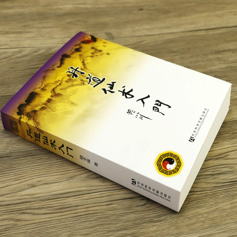 丹道仙术入门 胡孚琛著地仙玄门秘诀丹法要诀神仙信仰女金丹述要道教丹法要诀道教神仙信仰养生健身气功书籍