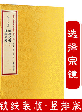 《选择纪要》《选择宗镜