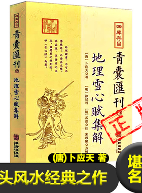 正版地理雪心赋集解图解 唐 卜应天 著 形势法（峦头法）风水的经典作品 堪舆学名篇名著 龙穴砂水论阴阳二宅书籍