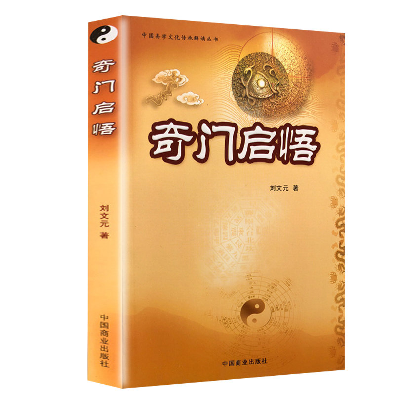 奇门启悟 中国易学文化传承解读丛书 刘文元四柱奇门外应 奇门遁甲奇门盾书预测白话文遁甲奇门入门书籍怎么样,好用不?
