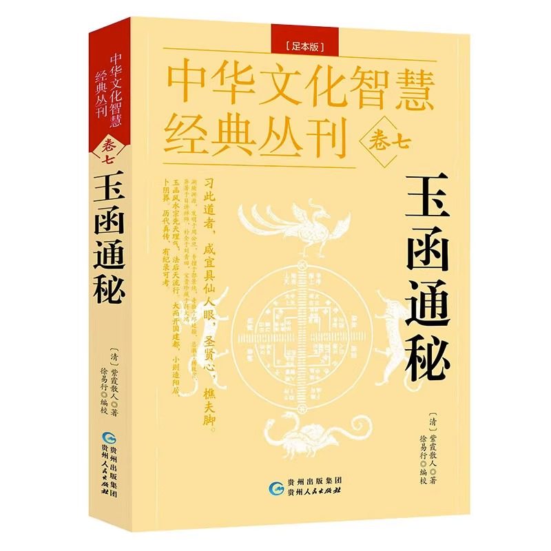 玉函通秘 足本版 中华文化智慧经典丛刊卷七清紫霞散人著徐易行校中国古代玄学研究堪舆地理术数玄空理气阴阳五行易数周易入门书籍