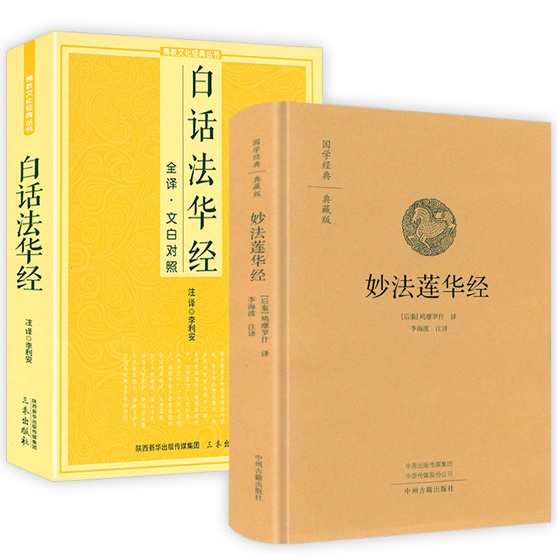 妙法莲华经+白话法华经