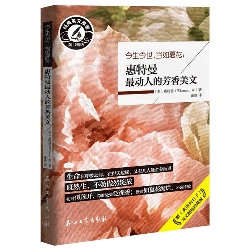 库存生今世,当如夏花:惠特