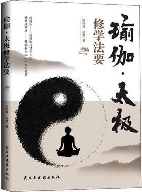 瑜伽太极修学法要 杨禹廷太极拳动作解说清瑜伽行功十三式瑜伽教学不止于体式杨氏太极拳教程秘籍书籍