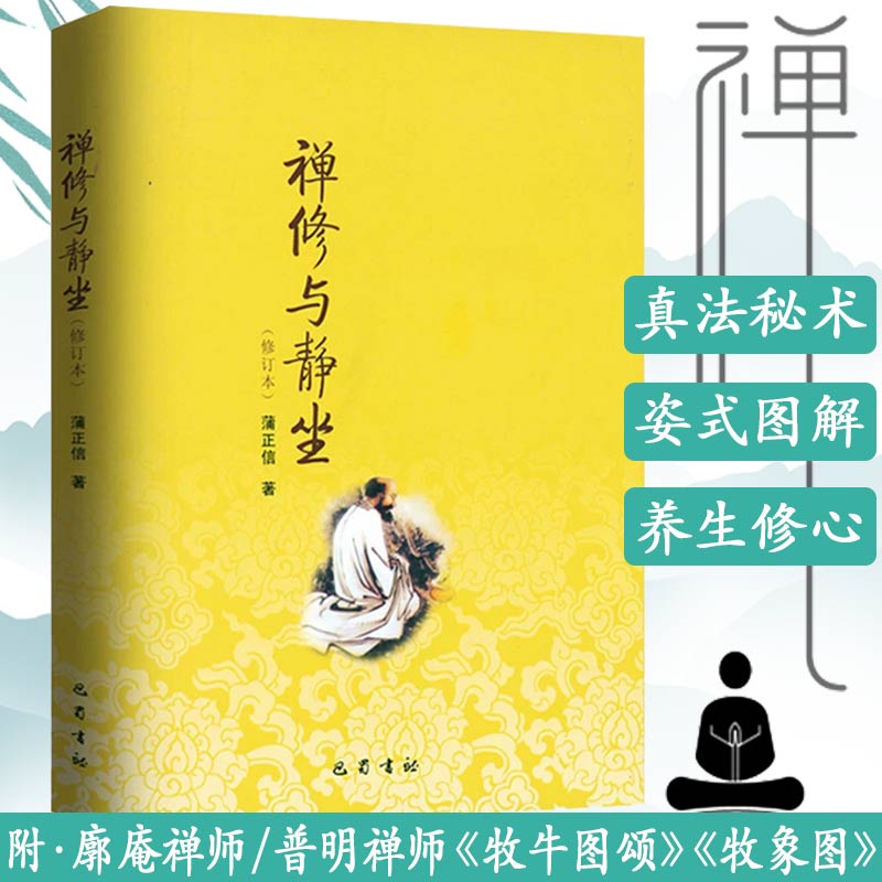 禅修与静坐（修订本） 蒲正信著佛教佛法禅修入门学佛修行佛教定学静坐与修道佛教仪式书籍