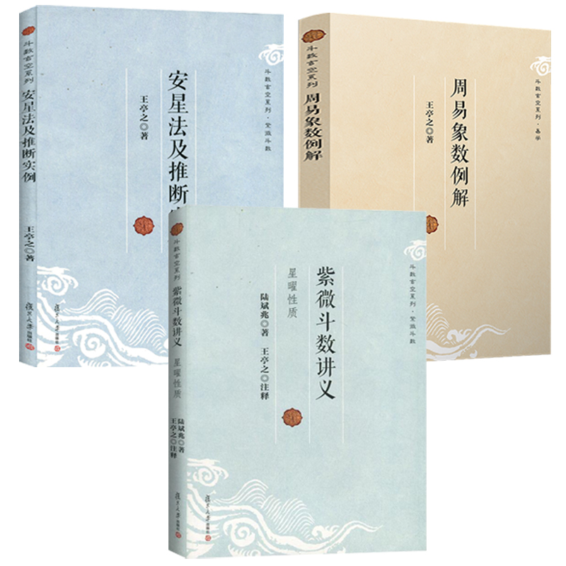 紫微斗数讲义+周易象数例解+安星法及推断实例（3册） 斗数玄空系列王亭之陆斌兆著全三册紫薇斗数讲义解密复旦大学出版社
