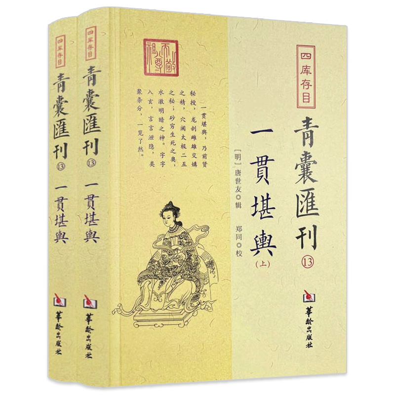 一贯堪舆全2册 四库存目青囊汇刊（13）唐世友辑郑同校龙要捷快生克诀九星变阴阳龙穴解砂水暗拱五行定局书籍华龄出版社高性价比高么？