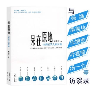 化叶嘉莹汤一介饶宗颐 羡林贾植芳任继愈王元 呆在原地与世纪学人面对面访问文化老人之旅与杨绛季 文化访谈 库存尾品