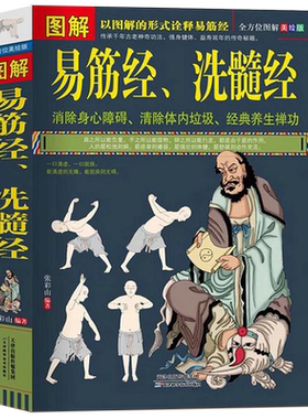 【正版】图解易筋经洗髓经 易筋经养生达摩古法与少林功夫武术书籍图书古代传统文化 经典养生禅功易经消除身心障碍中医养生书籍