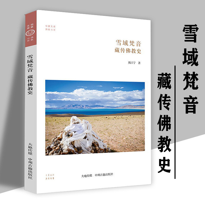 雪域梵音：藏传佛*史 华夏文库佛*书系  极简藏传佛史书籍,书籍/杂志/报纸,佛教,淘宝优惠券,粉丝福利购,淘宝优惠卷