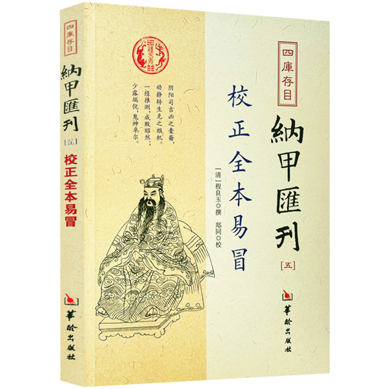 四库存目纳甲汇刊校正全本易冒