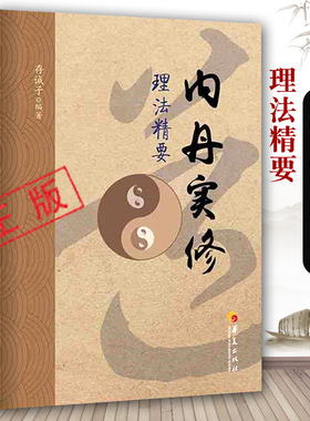 【正版】内丹实修理法精要 道家养生中国传统道家哲学中医理论身心修养中国太极拳与古代食疗相结合传统丹道道家书籍
