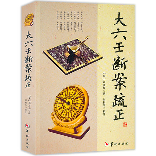 大六邵彦和编刘科乐注