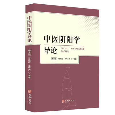 中医阴阳学导论开启中医