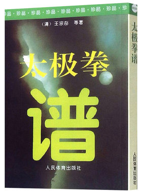太极拳谱健身养生气功保健