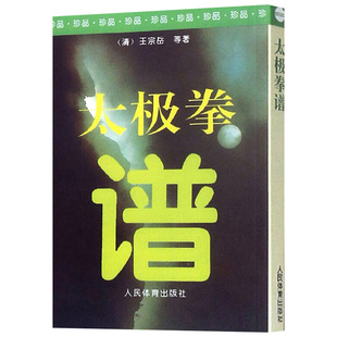 太极拳谱 王宗岳太极拳论拳谱武学古籍太极拳论拳经诀太极法说武术健身养生气功保健书籍