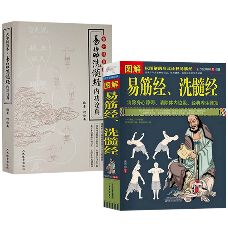 【2册】图解易筋经洗髓经 古少林真本:易筋洗髓经内功诠真 书籍