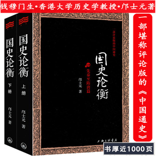 国史论衡（全2册） 邝士元著（钱穆门生）一部评论版中国通史从先秦至清末历史集百家精义的史论参考吕思勉国史大纲纲要十六讲书籍