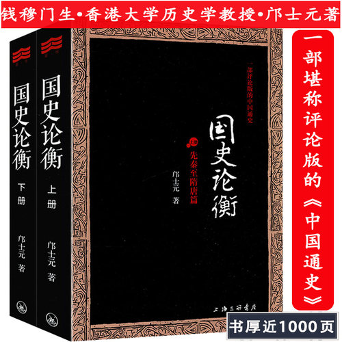 国史论衡（全2册）邝士元著（