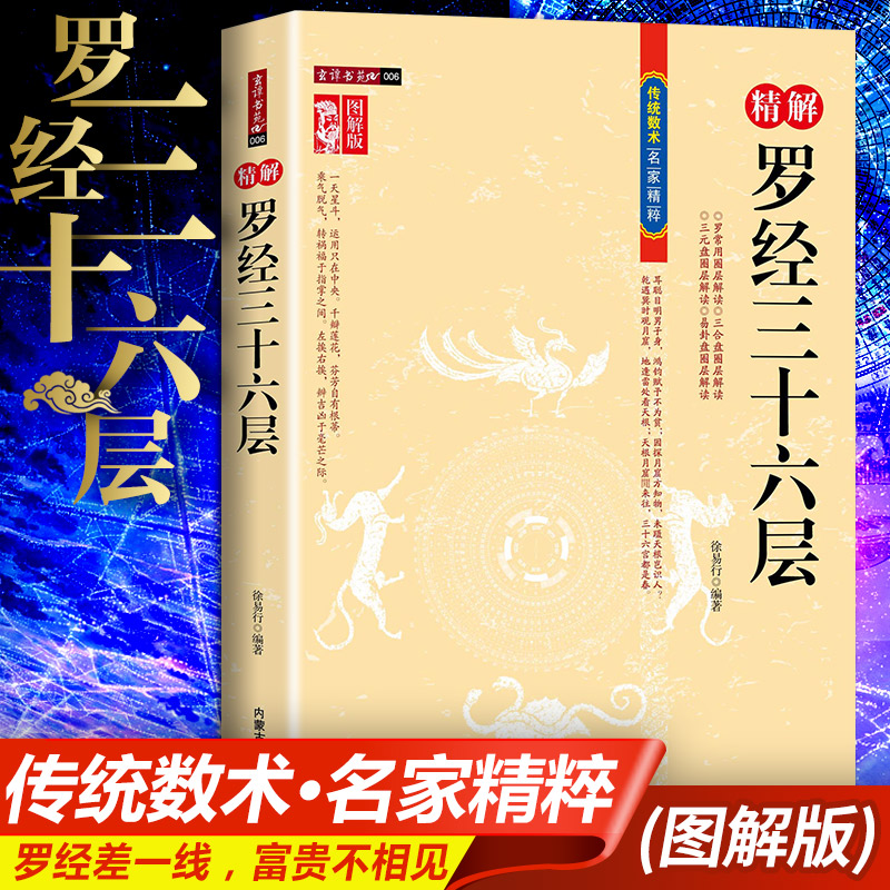 【正版包邮】精解罗经三十六层