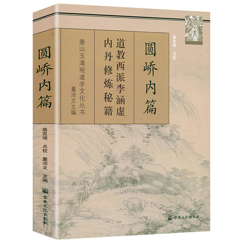 唐山玉清观道学文化丛书圆峤内篇