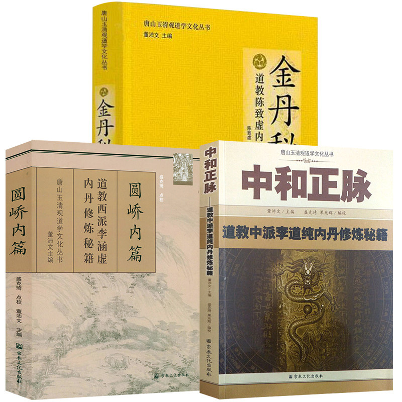中和正脉:道教中派李道纯内丹修炼秘籍 圆峤内篇 金丹秘要:道教陈致虚